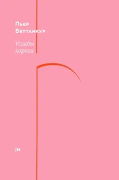 Обложка Услады короля