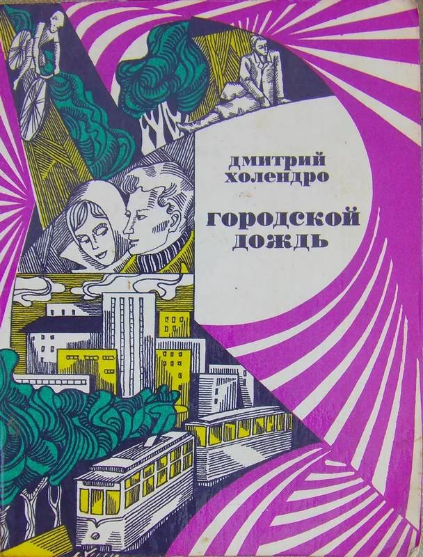 Обложка Городской дождь (рассказы)