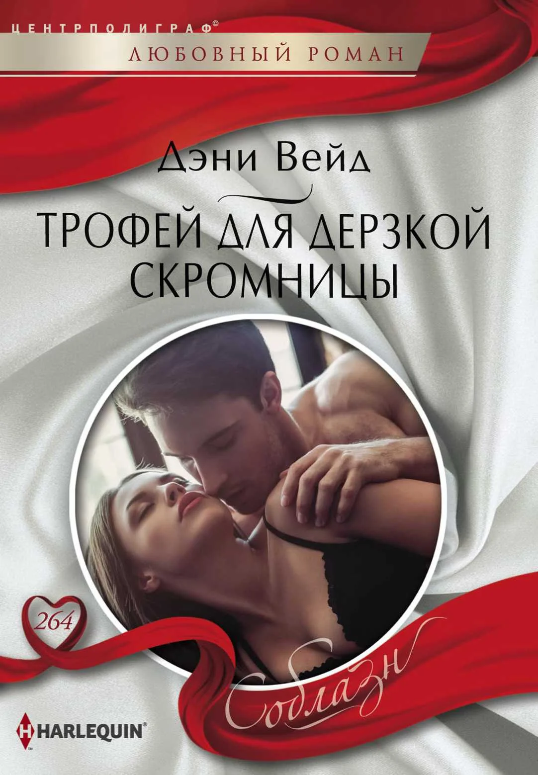 Обложка Трофей для дерзкой скромницы