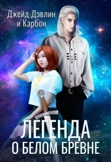 Обложка Легенда о белом бревне