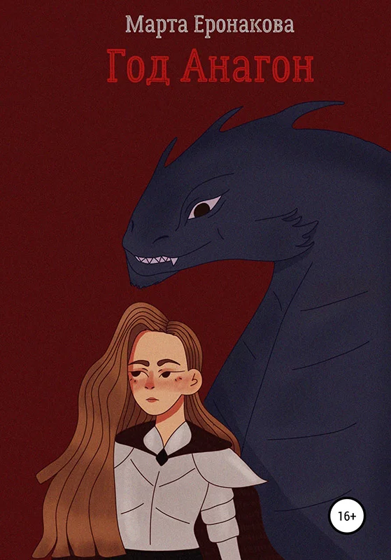 Обложка Год Анагон