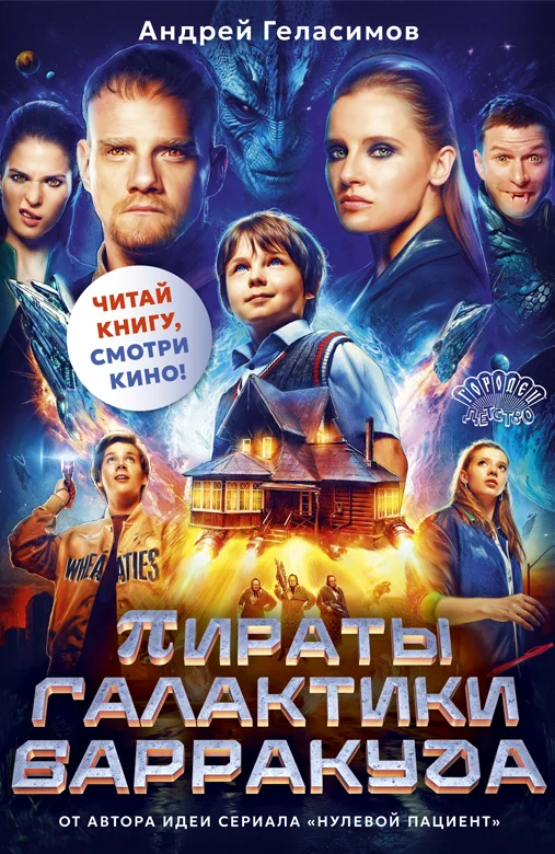 Обложка Пираты галактики Барракуда