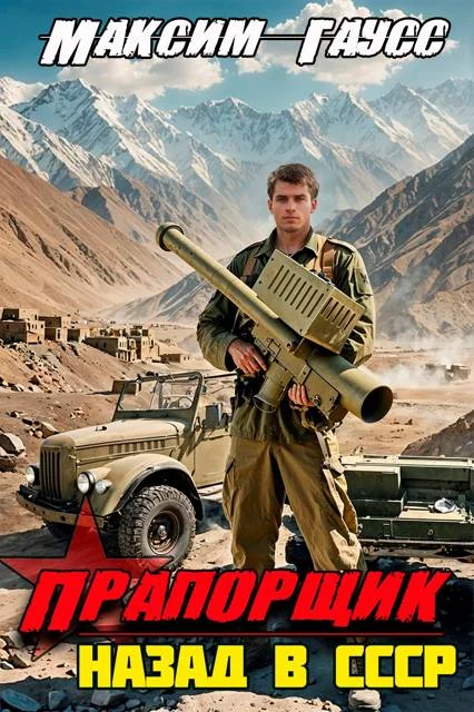 Обложка Прапорщик. Назад в СССР. Книга 6