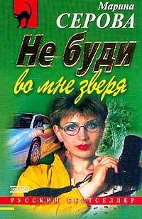 Обложка Не буди во мне зверя