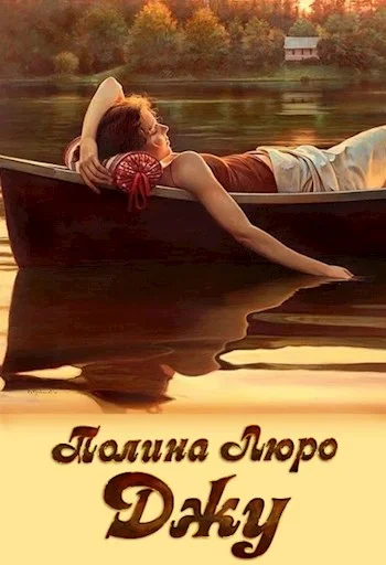 Обложка Джу [СИ]