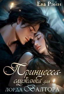 Обложка Принцесса-служанка для лорда Валтора