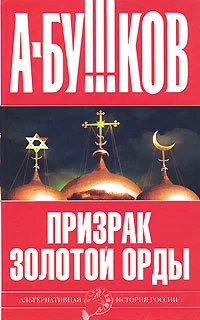 Обложка Призрак Золотой орды