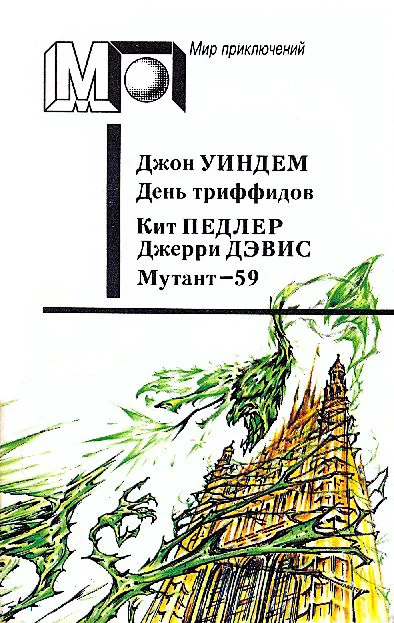 Обложка День триффидов. Мутант-59