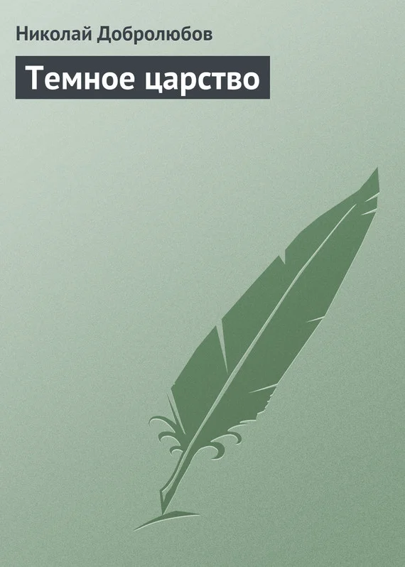Обложка Темное царство