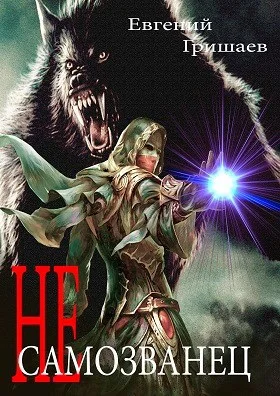 Обложка Не самозванец