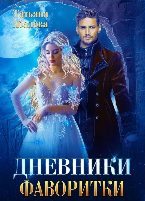 Обложка Дневники фаворитки