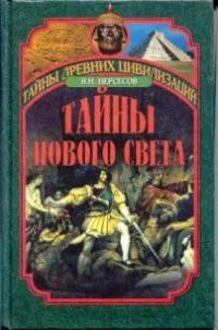 Обложка Тайны Нового Света