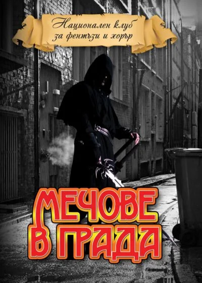 Обложка Мечове в града [Антология на съвременното българско фентъзи]