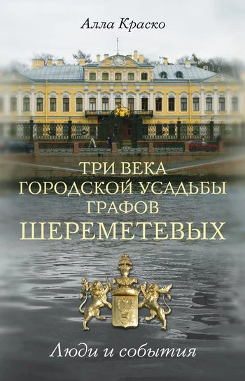 Обложка Три века городской усадьбы графов Шереметевых. Люди и события