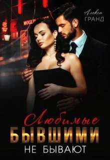 Обложка Любимые бывшими не бывают (СИ)