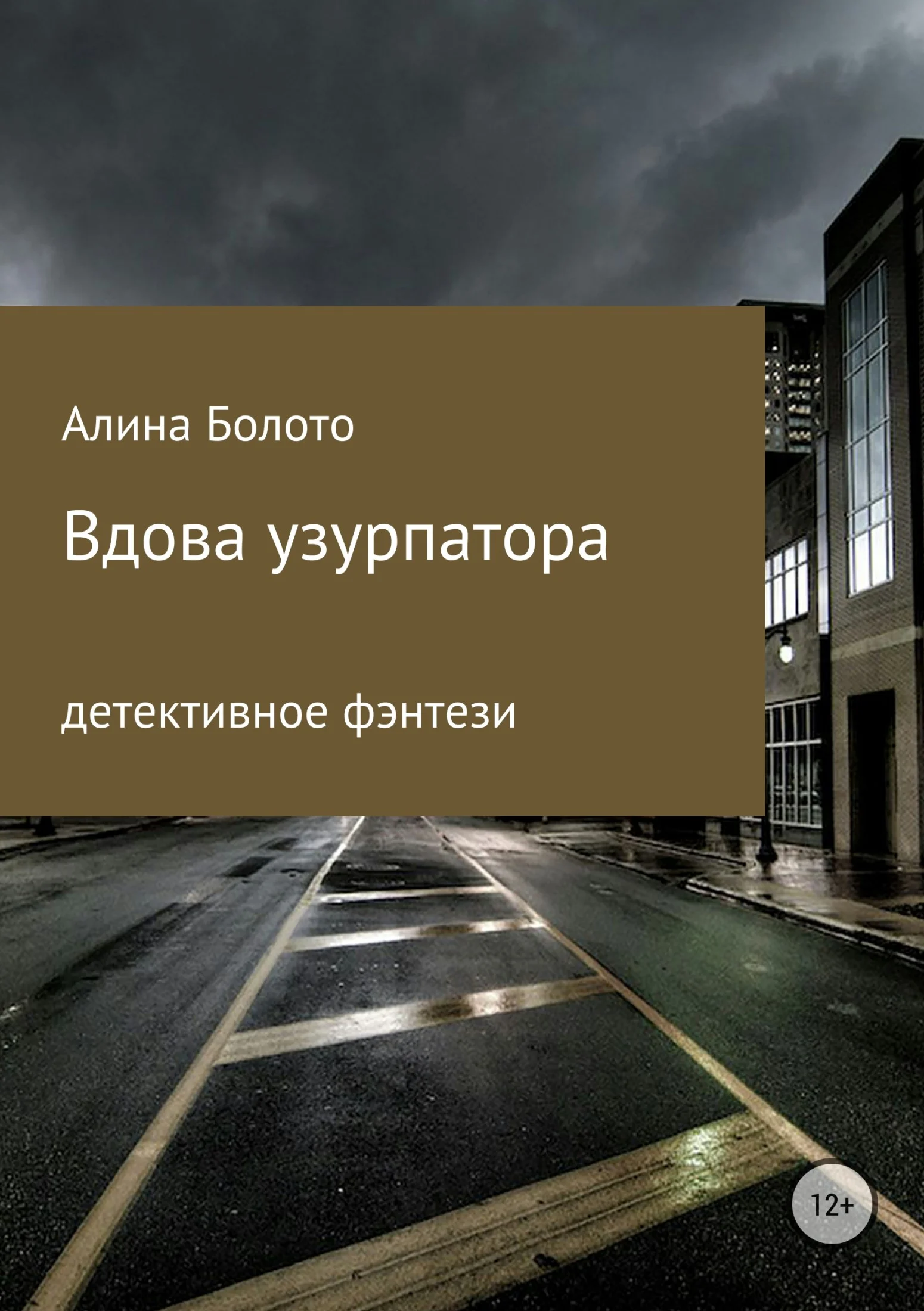 Обложка Вдова узурпатора