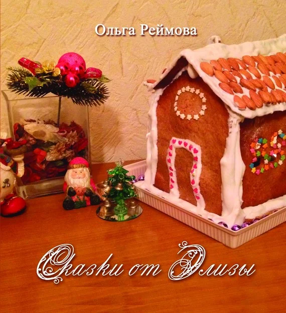 Обложка Сказки от Элизы