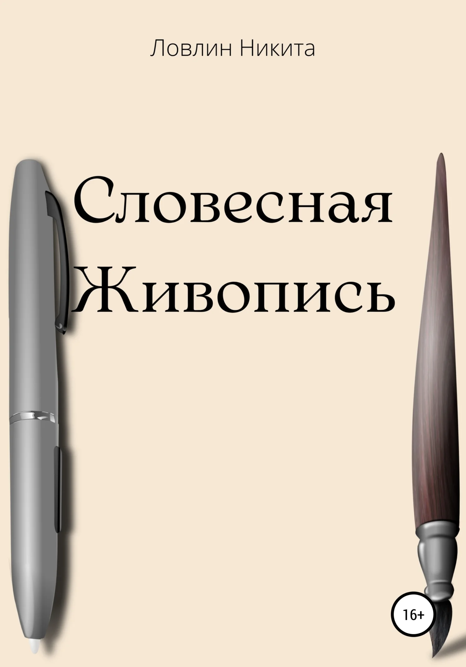 Обложка Словесная живопись