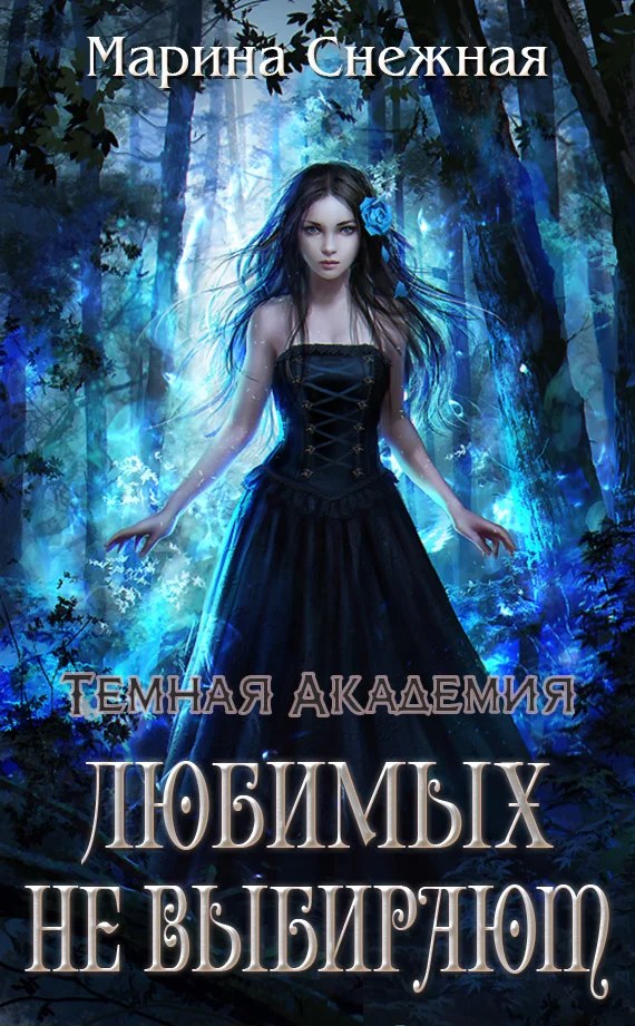 Обложка Любимых не выбирают