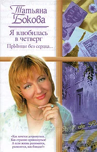 Обложка Я влюбилась в четверг. ПрЫнцы без сердца…