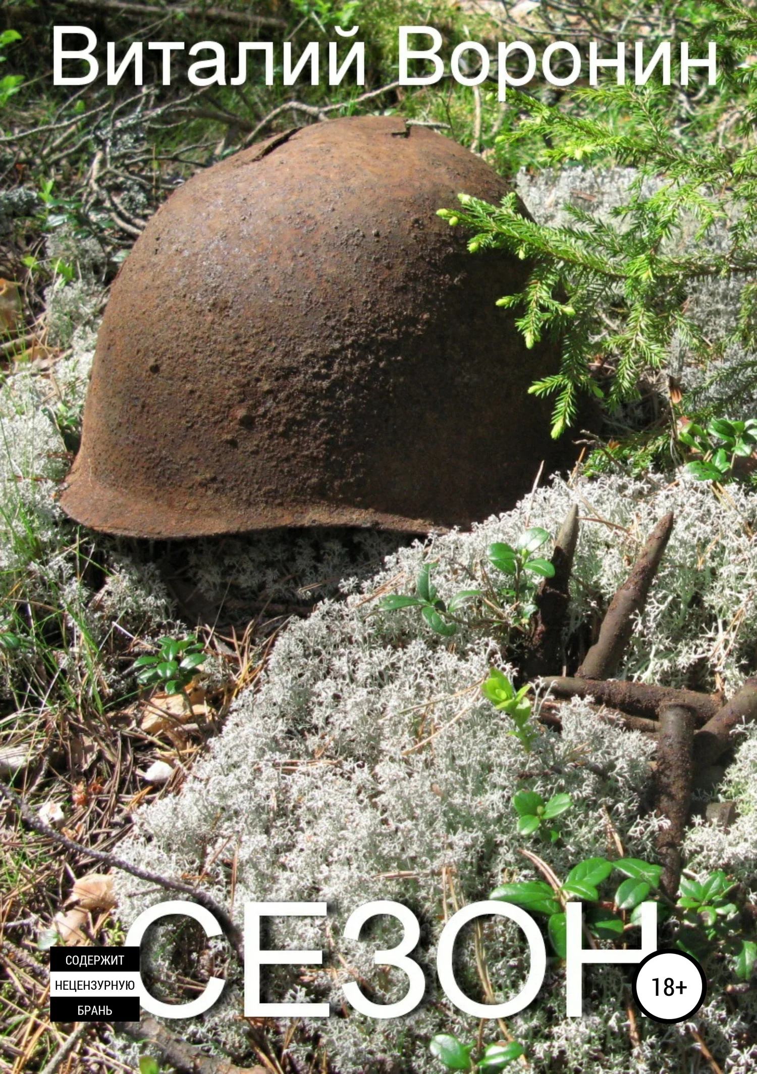 Обложка Сезон