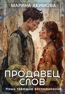 Обложка Продавец слов: Она