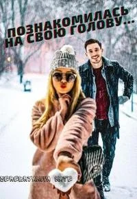 Обложка Познакомилась на свою голову...