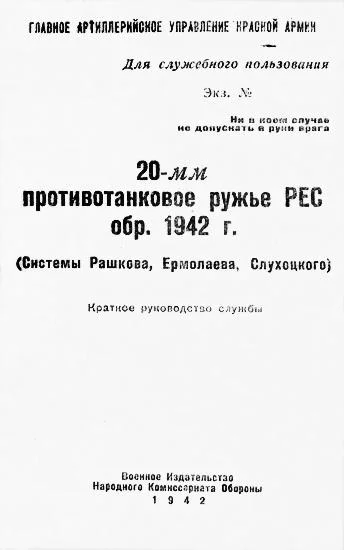 Обложка 20-мм противотанковое ружье РЕС обр. 1942 г. (системы Рашкова, Ермолаева, Слухоцкого). Краткое руководство службы