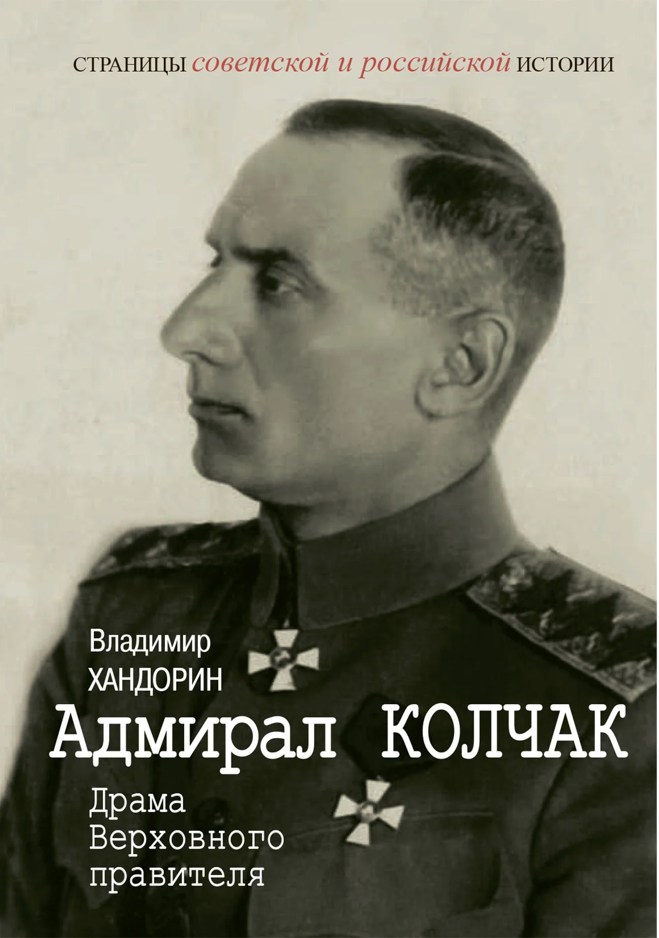 Обложка Адмирал Колчак. Драма Верховного правителя