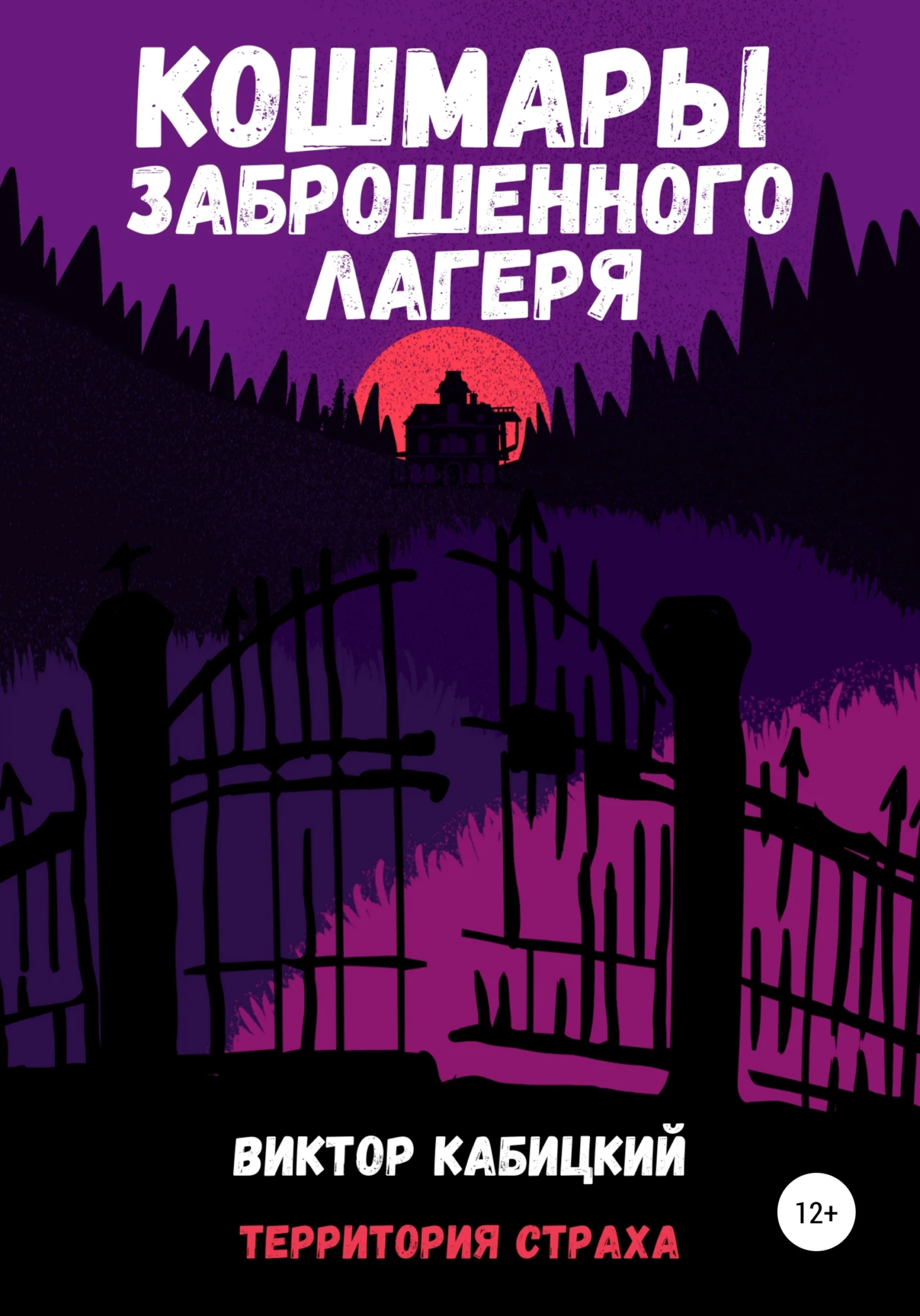 Обложка Кошмары заброшенного лагеря