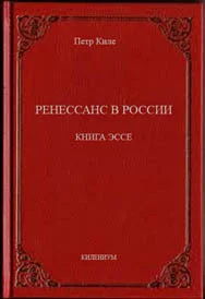 Обложка Ренессанс в России  Книга эссе