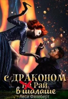 Обложка С Драконом не Рай в шалаше