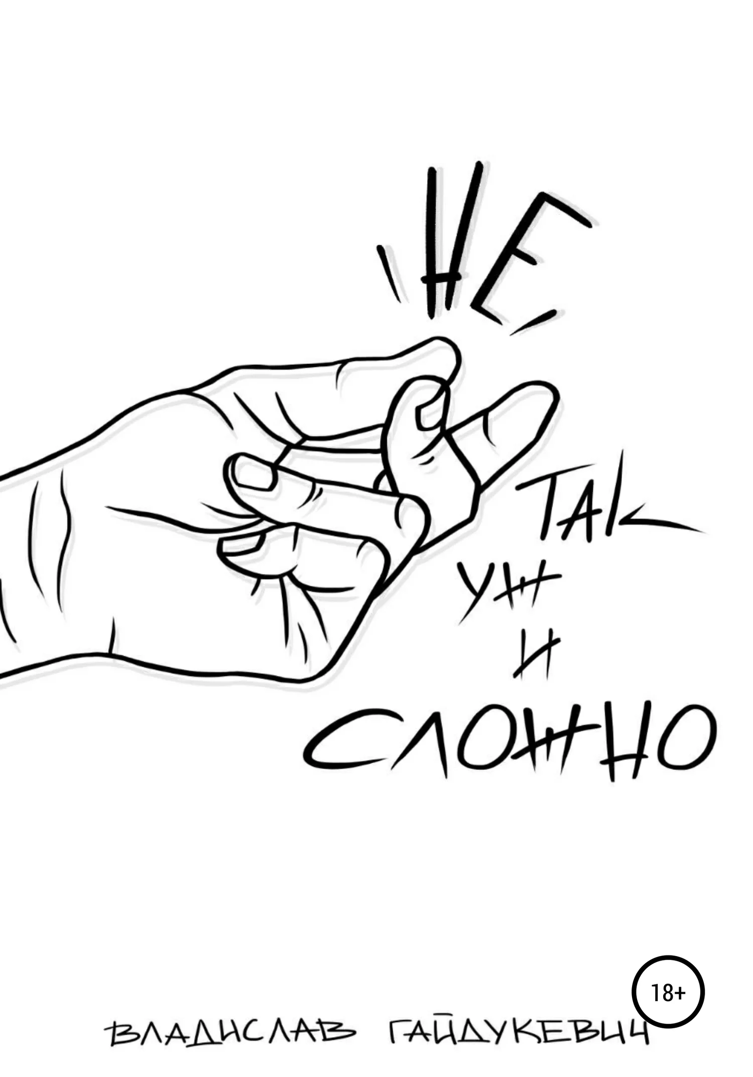 Обложка Не так уж и сложно