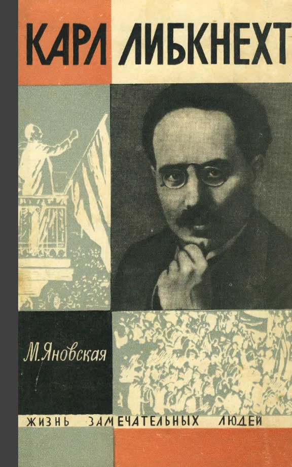 Обложка Карл Либкнехт