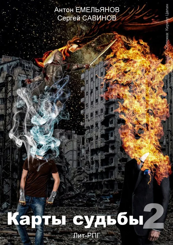 Обложка Карты судьбы 2. Повелитель демонов