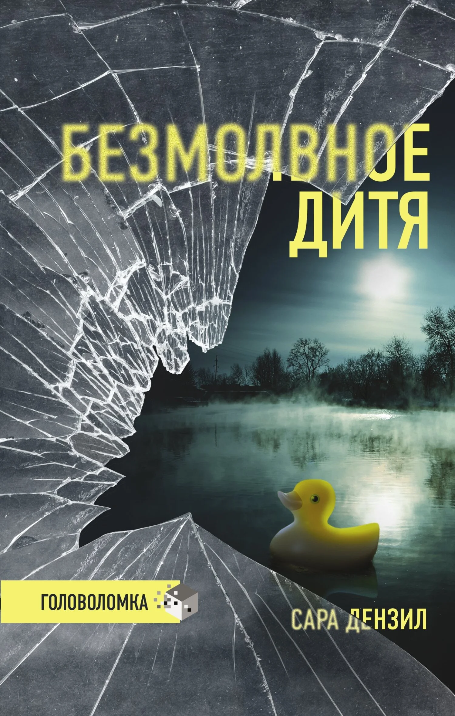 Обложка Безмолвное дитя