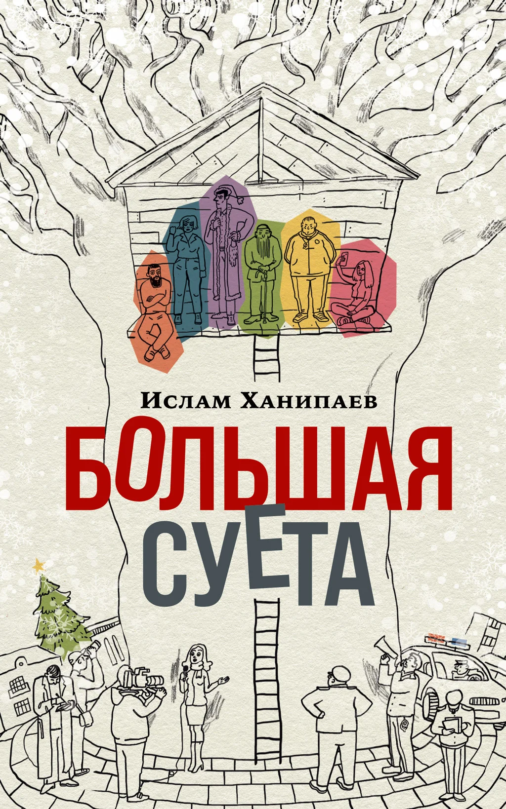 Обложка Большая Суета