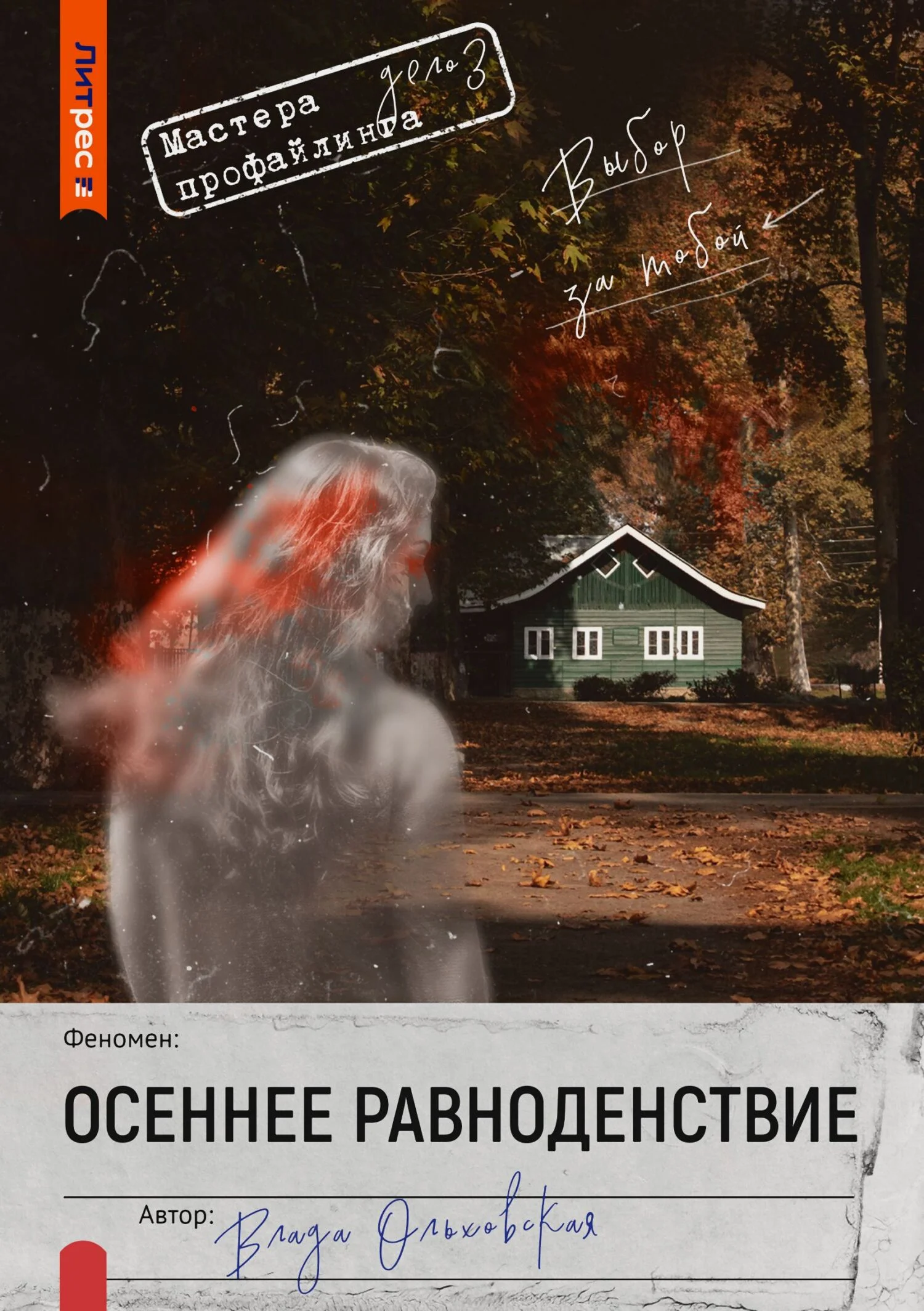 Обложка Осеннее равноденствие