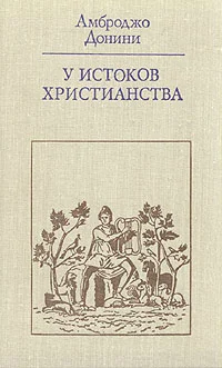 Обложка У истоков христианства (от зарождения до Юстиниана)
