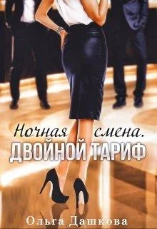 Обложка Ночная смена. Двойной тариф
