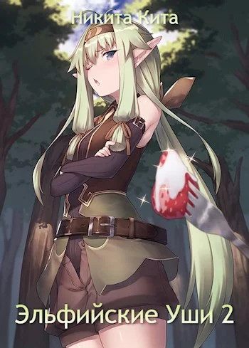 Обложка Эльфийские Уши 2