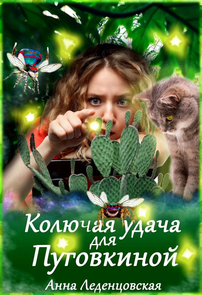 Обложка Колючая удача для Пуговкиной