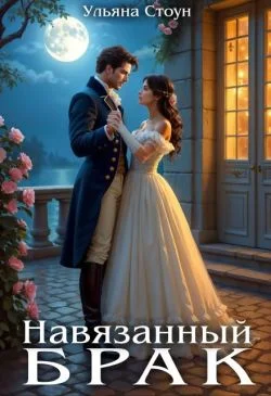 Обложка Навязанный брак