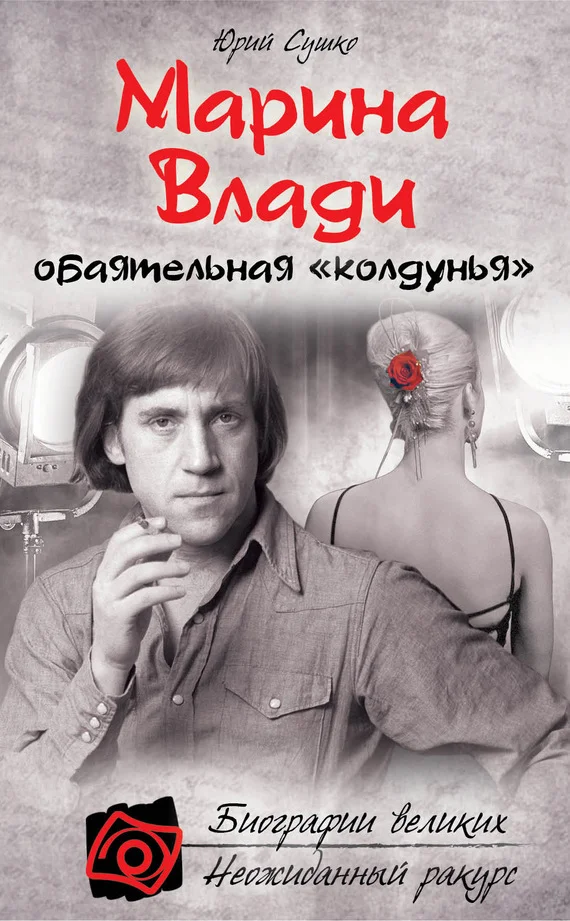 Обложка Марина Влади, обаятельная «колдунья»