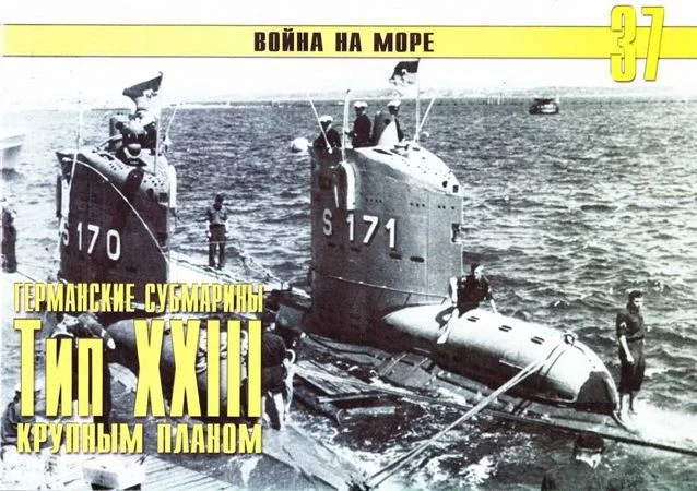 Обложка Германские субмарины Тип XXIII крупным планом