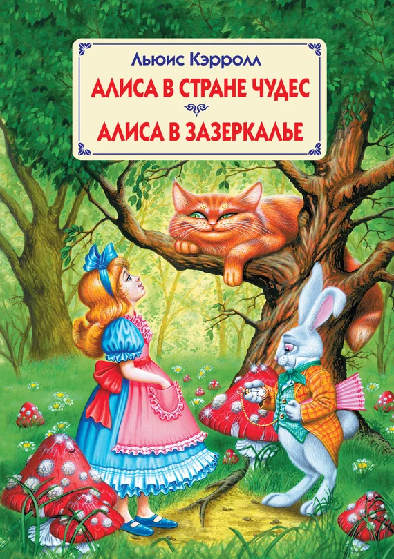 Обложка Алиса в Стране Чудес. Алиса в Зазеркалье
