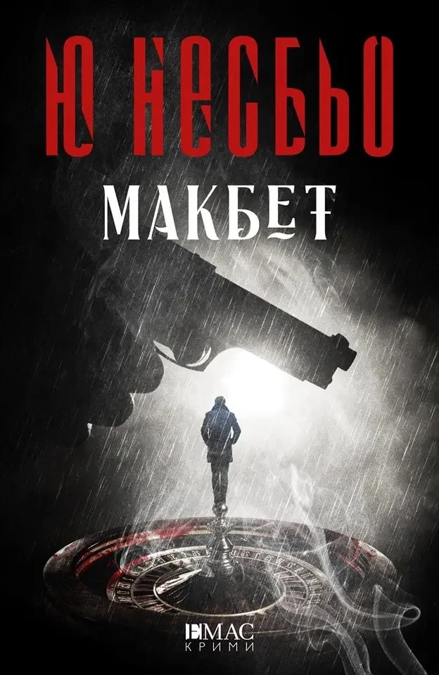 Обложка Макбет
