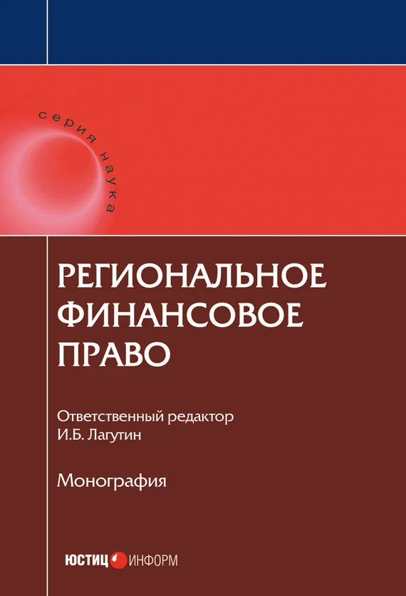 Обложка Региональное финансовое право