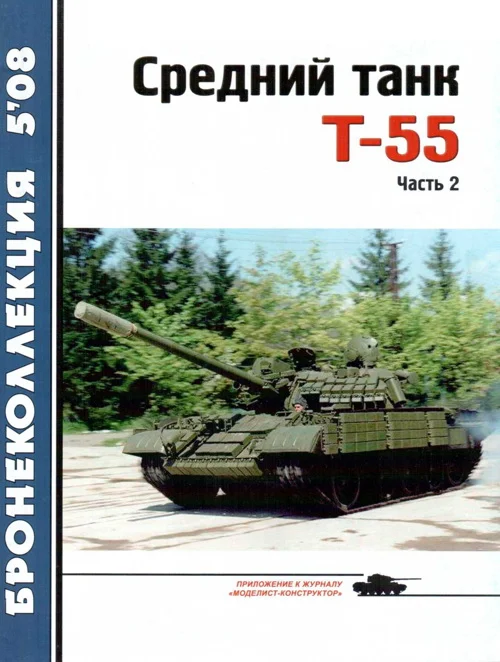 Обложка Средний танк Т-55