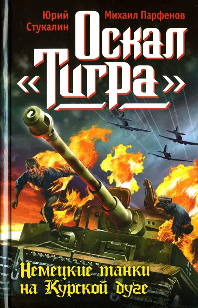 Обложка Оскал «Тигра». Немецкие танки на Курской дуге